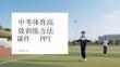 中考體育高效訓練方法課件 PPT