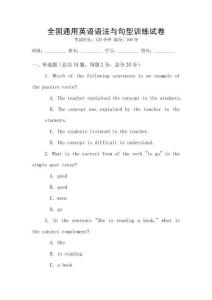 全國通用英語語法與句型訓練試卷