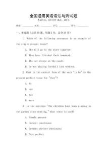 全國通用英語語法與測試題