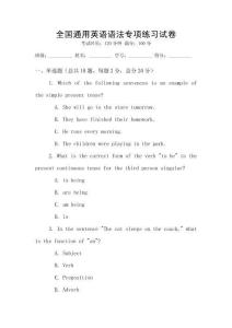 全國通用英語語法專項練習試卷