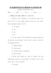 全國通用英語語法基礎知識點梳理試卷
