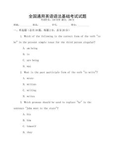 全國通用英語語法基礎考試試題