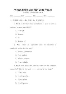 全國通用英語語法精講2026年試題