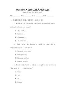 全國通用英語語法重點難點試題