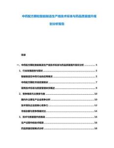 中藥配方顆粒智能制造生產(chǎn)線技術(shù)標(biāo)準(zhǔn)與藥品質(zhì)量提升規(guī)劃分析報告