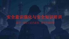一線員工安全意識強化與安全知識培訓(xùn)通用課件