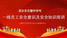 一線員工安全意識及安全知識培訓(xùn)