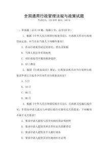 全國(guó)通用行政管理法規(guī)與政策試題