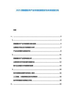 2025西雅圖軟件產(chǎn)業(yè)市場(chǎng)拓展現(xiàn)狀與未來(lái)發(fā)展方向