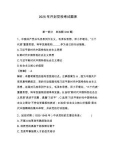 2026年開封黨校考試題庫完整答案