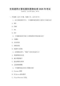 全國通用計算機圖形圖像處理2026年考試