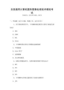 全國通用計算機圖形圖像處理技術模擬考試