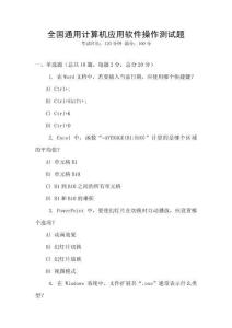 全国通用计算机应用软件操作测试题