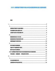 2025消費(fèi)醫(yī)療美容市場分析及輕醫(yī)美項目流行趨勢報告