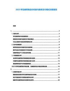 2025罕見病藥物定價機制與醫(yī)保支付模式深度報告