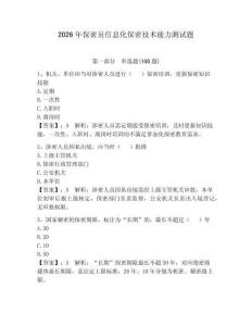 2026年保密員信息化保密技術(shù)能力測試題附參考答案【奪分金卷】
