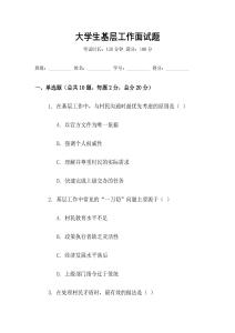 大學生基層工作面試題