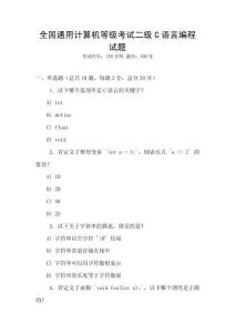 全國通用計算機等級考試二級C語言編程試題