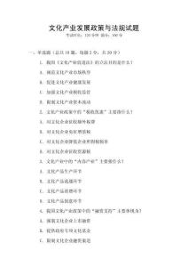 文化產(chǎn)業(yè)發(fā)展政策與法規(guī)試題