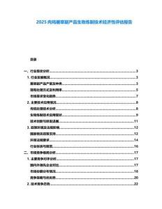 2025肉雞屠宰副產(chǎn)品生物煉制技術(shù)經(jīng)濟(jì)性評(píng)估報(bào)告