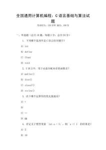 全國通用計算機編程：C語言基礎與算法試題