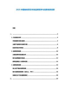 2025中國咖啡茶飲市場(chǎng)品牌競(jìng)爭(zhēng)與消費(fèi)場(chǎng)景創(chuàng)新