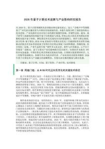 2026年量子计算技术进展与产业影响
