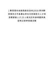 [?黔西南布依族苗族自治州]2025貴州黔西南州貞豐縣事業(yè)單位引進高層次人才和急需緊缺人才25人筆試歷年參考題庫典型考點附帶答案詳解