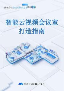 智能云視頻會議室打造指南