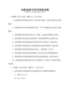 如影智能中控評測面試題