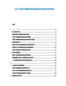 2025中國B細胞藥物研發(fā)進展與專利壁壘分析報告