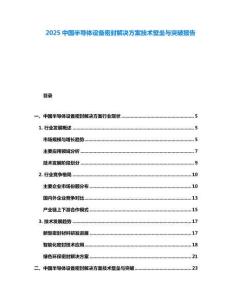 2025中國半導體設備密封解決方案技術壁壘與突破報告