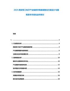 2025西安軍工電子產(chǎn)業(yè)集群并購重組整合方案設(shè)計(jì)與國有資本市場(chǎng)化運(yùn)作探討