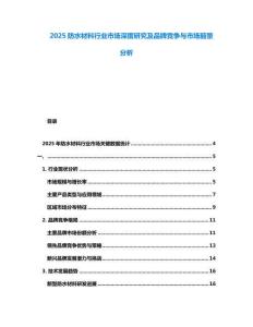 2025防水材料行業(yè)市場(chǎng)深度研究及品牌競(jìng)爭(zhēng)與市場(chǎng)前景分析