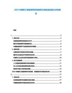 2025中國軍工智能彈藥研發趨勢與戰場適應能力評估報告