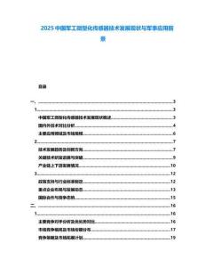2025中国军工微型化传感器技术发展现状与军事应用前景