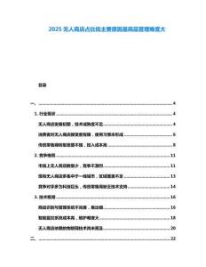 2025無人商店占比低主要原因是商品管理難度大