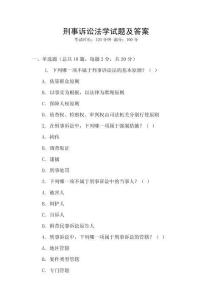 刑事訴訟法學試題及答案