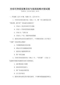 全球可持續發展目標與我國戰略對接試題