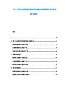 2025現代農業高頻熱風循環設備應用現狀調研及產業鏈優化方案