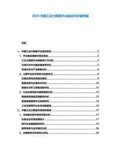 2025中国工业大数据平台建设与价值挖掘