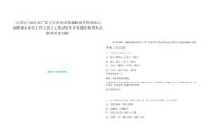 [云浮市]2025年廣東云浮市中藥資源種質庫管理中心招聘事業(yè)單位工作人員2人筆試歷年參考題庫典型考點附帶答案詳解