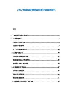 2025中國白酒新零售模式探索與實踐案例研究