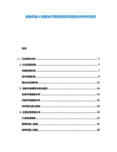 智能機(jī)器人構(gòu)建技術(shù)領(lǐng)域投資區(qū)域規(guī)劃分析研究報告