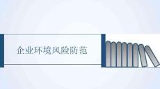 【課件】企業(yè)環(huán)境風(fēng)險防范培訓(xùn)