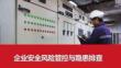 【課件】企業(yè)安全風(fēng)險(xiǎn)管控與隱患排查