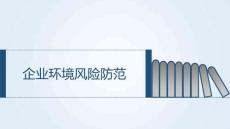 【課件】企業環境風險防范培訓