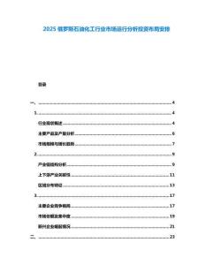 2025俄羅斯石油化工行業(yè)市場運行分析投資布局安排
