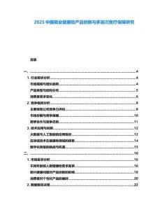 2025中國(guó)商業(yè)健康險(xiǎn)產(chǎn)品創(chuàng)新與多層次醫(yī)療保障研究