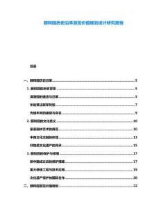 頤和園歷史沿革游覽價值規(guī)劃設(shè)計(jì)研究報(bào)告